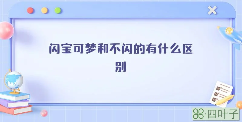 闪宝可梦和不闪的有什么区别