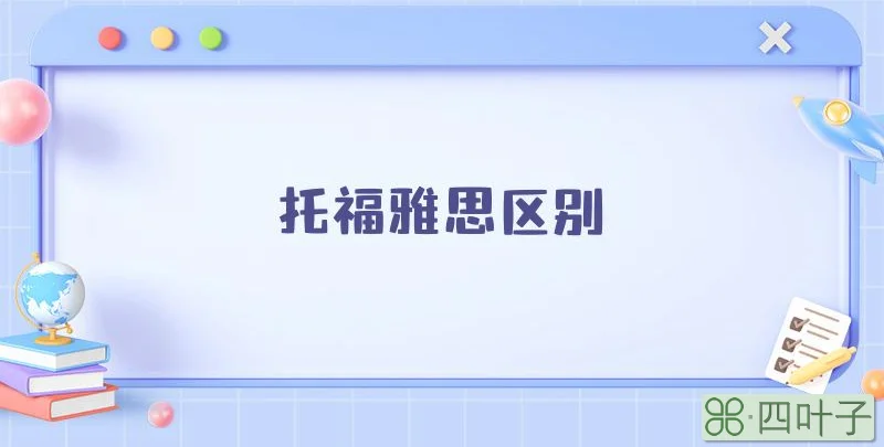 托福雅思区别