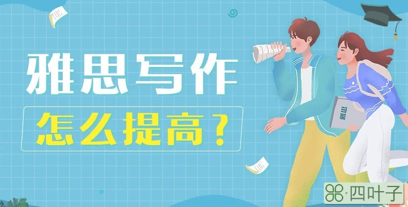 雅思写作怎么提高