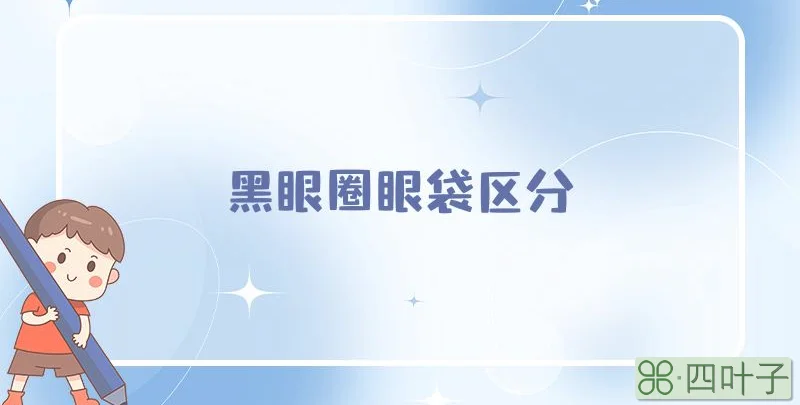 黑眼圈眼袋区分