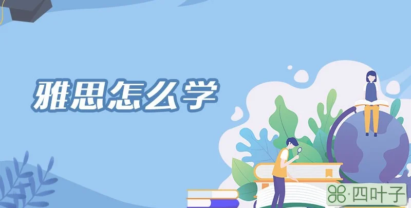 雅思怎么学