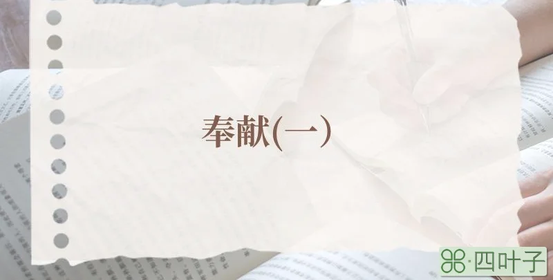 奉献(一）