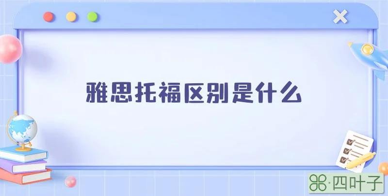雅思托福区别是什么