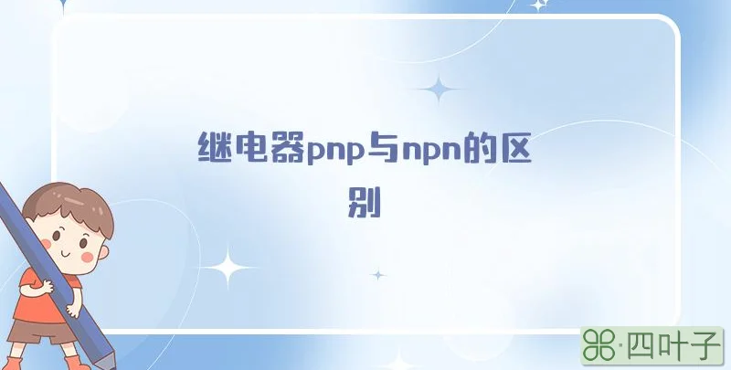 继电器pnp与npn的区别