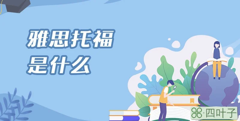 雅思托福是什么
