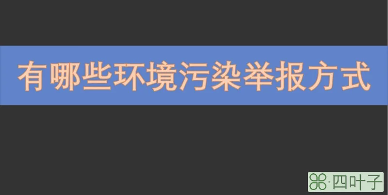环境污染匿名举报方式