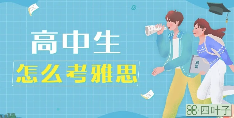 高中生怎么考雅思