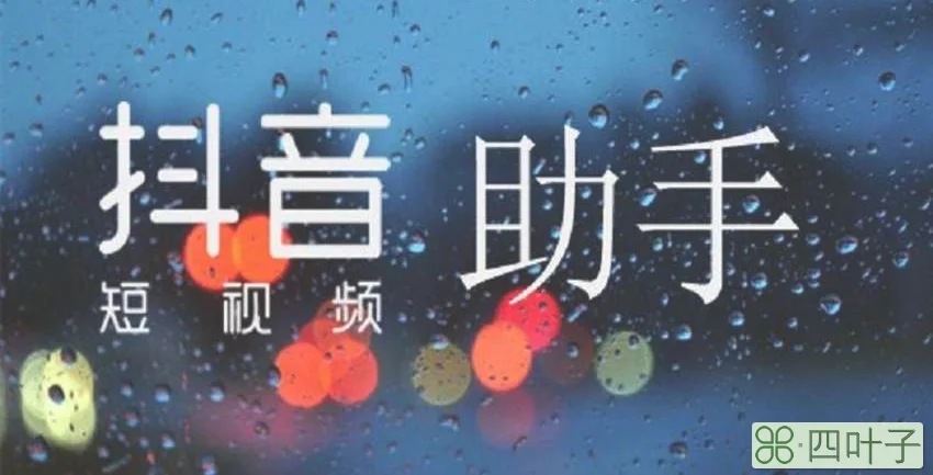 抖音4.10是什么意思