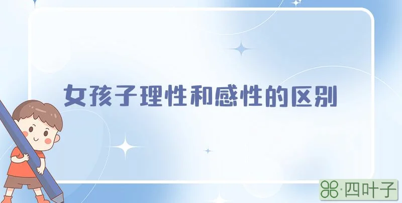 女孩子理性和感性的区别