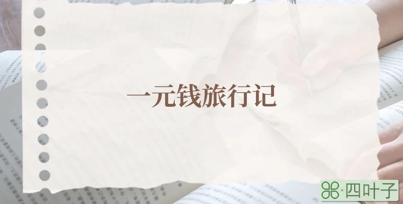 一元钱旅行记