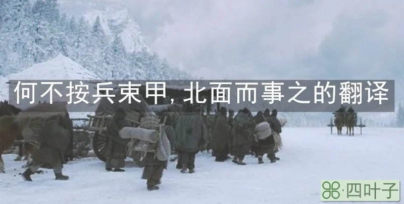 何不按兵束甲,北面而事之的翻译