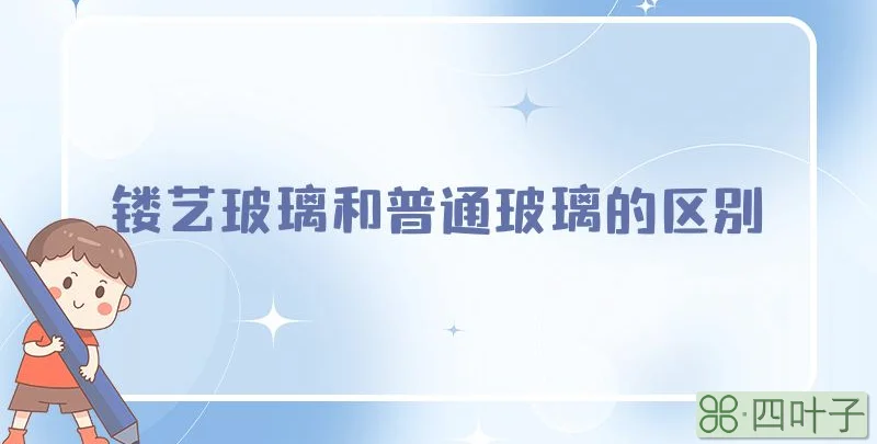镂艺玻璃和普通玻璃的区别