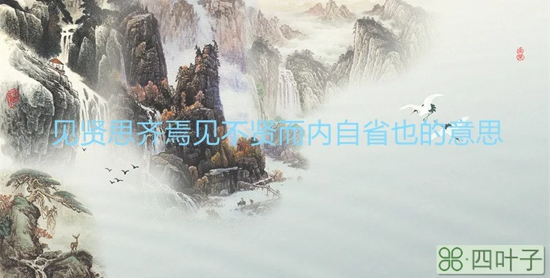 见贤思齐焉见不贤而内自省也的意思