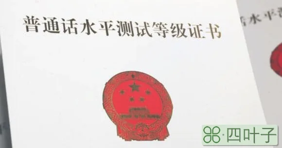 普通话证书有什么用