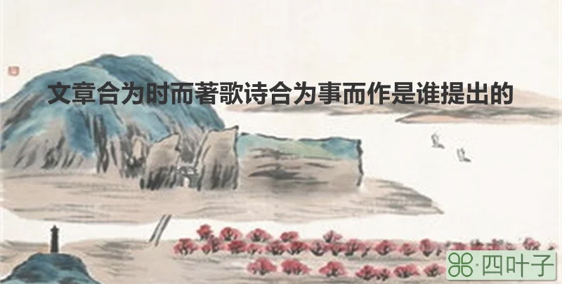 文章合为时而著歌诗合为事而作是谁提出的