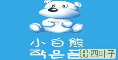 小白熊是哪国品牌