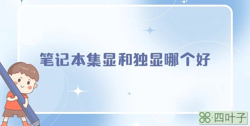 笔记本集显和独显哪个好