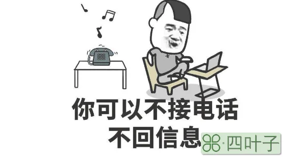 男生不回信息说明什么