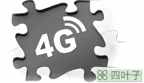 4g有什么用