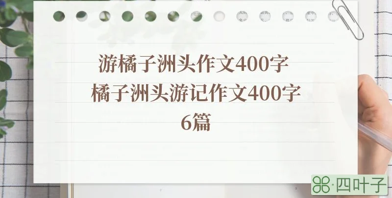 游橘子洲头作文400字 橘子洲头游记作文40