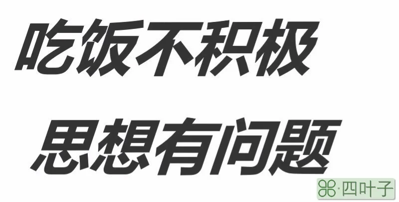 吃饭不积极 思想有问题 下一句