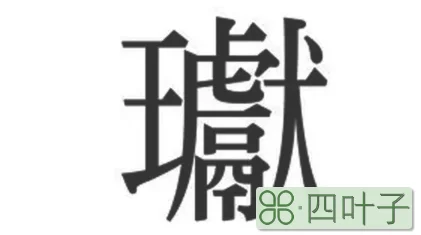 不常见的生僻字有哪些