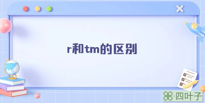 r和tm的区别