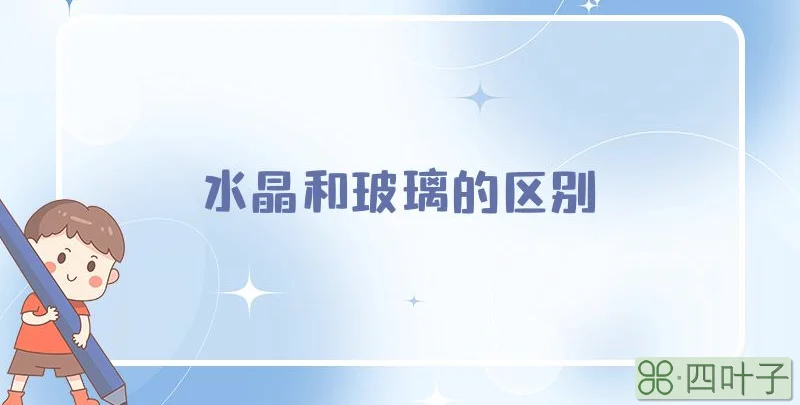 水晶和玻璃的区别