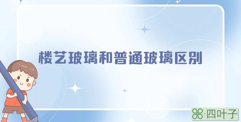 楼艺玻璃和普通玻璃区别