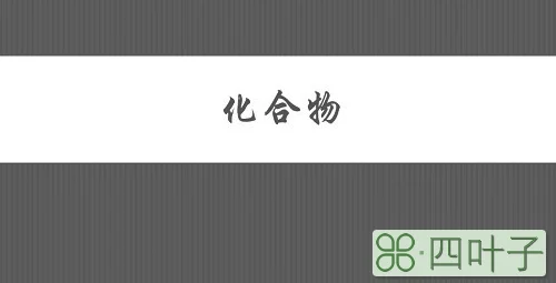 形成化合物最多的元素是什么?