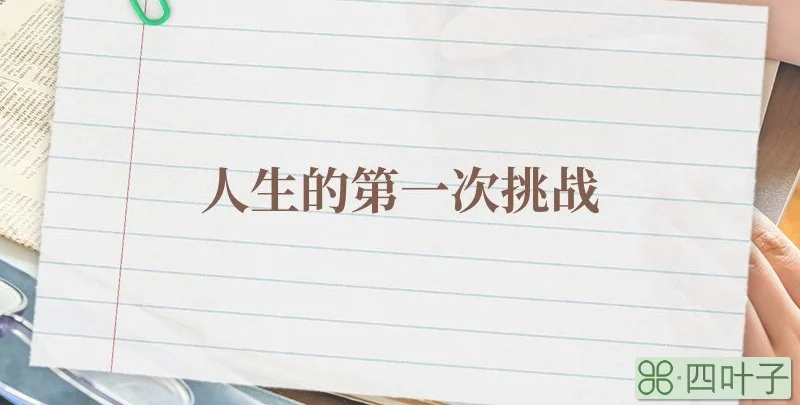 人生的第一次挑战