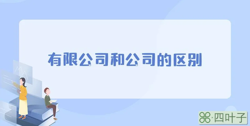 有限公司和公司的区别