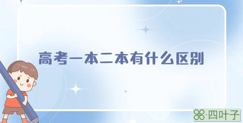 高考一本二本有什么区别