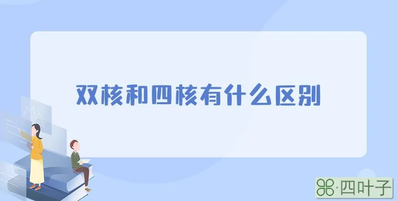 双核和四核有什么区别