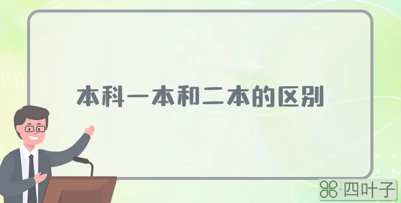 本科一本和二本的区别