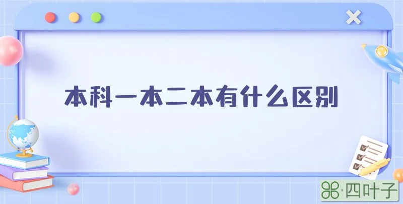 本科一本二本有什么区别