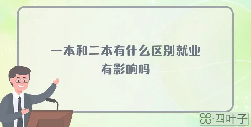一本和二本有什么区别就业有影响吗