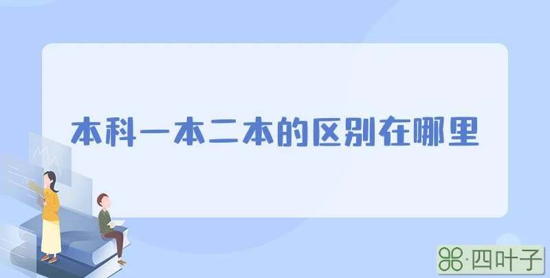本科一本二本的区别在哪里