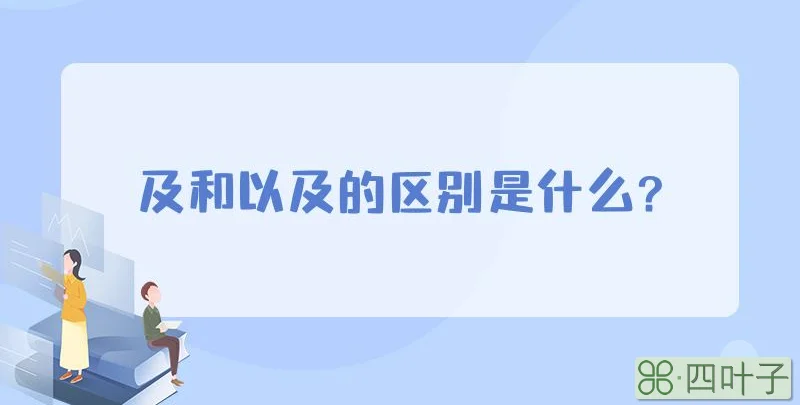 及和以及的区别是什么?