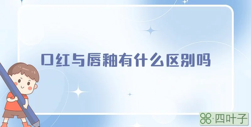 口红与唇釉有什么区别吗