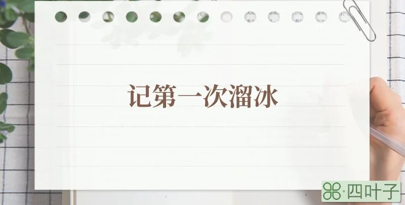 记第一次溜冰
