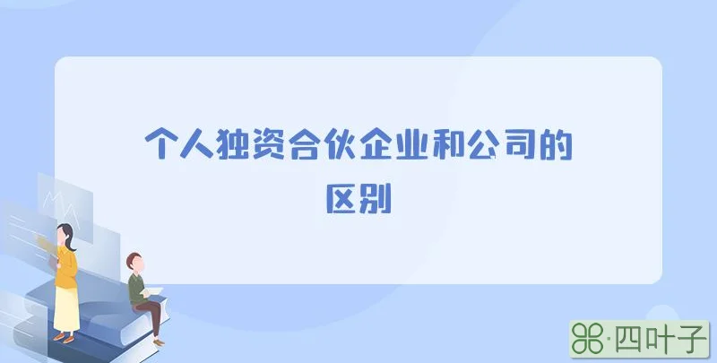 个人独资合伙企业和公司的区别