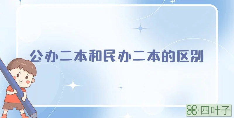 公办二本和民办二本的区别