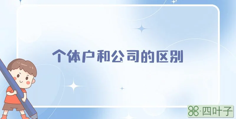 个体户和公司的区别