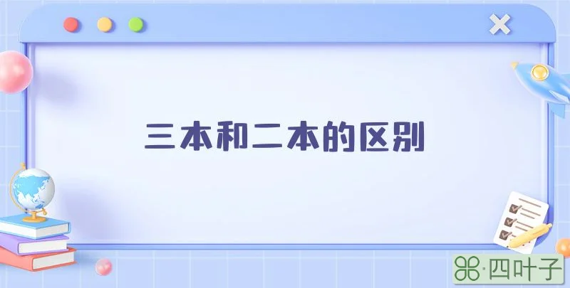 三本和二本的区别