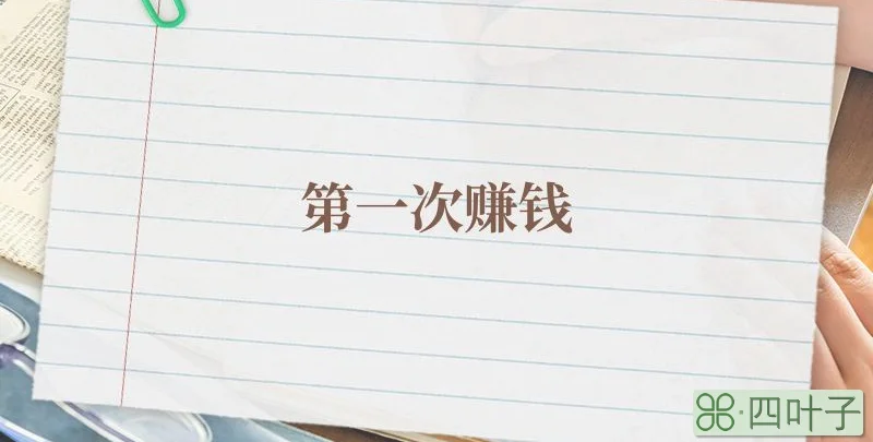 第一次赚钱