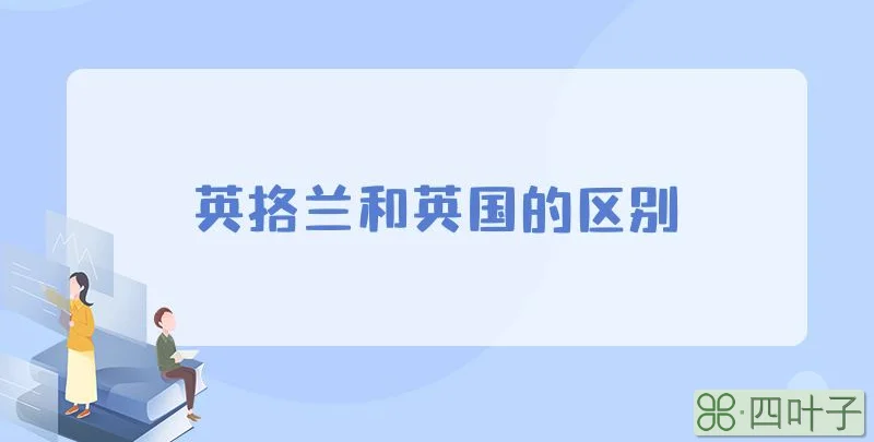 英格兰和英国的区别