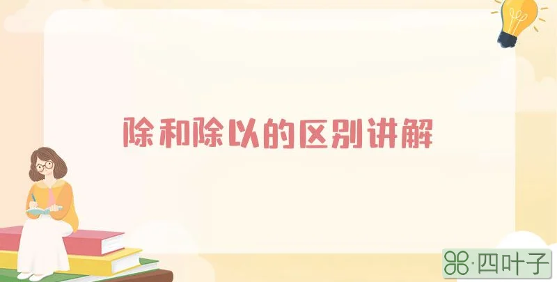 除和除以的区别讲解