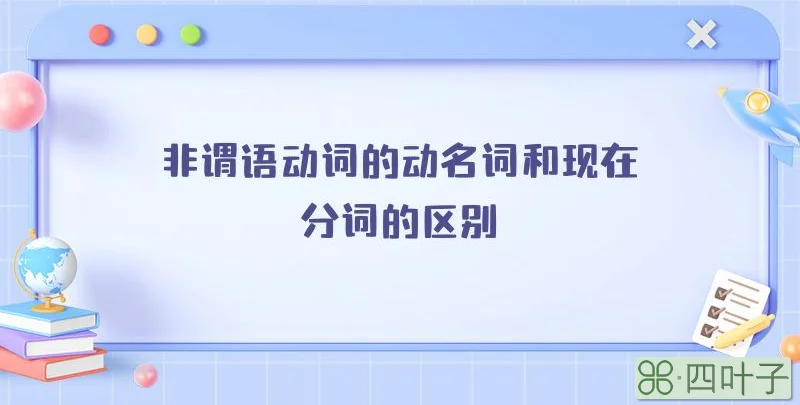 非谓语动词的动名词和现在分词的区别