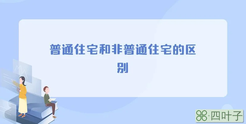 普通住宅和非普通住宅的区别